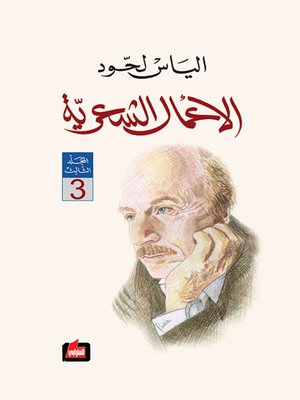 cover image of الأعمال الشعرية : المجلد الثالث